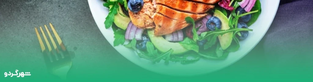 سالاد گردو ترکیه ای