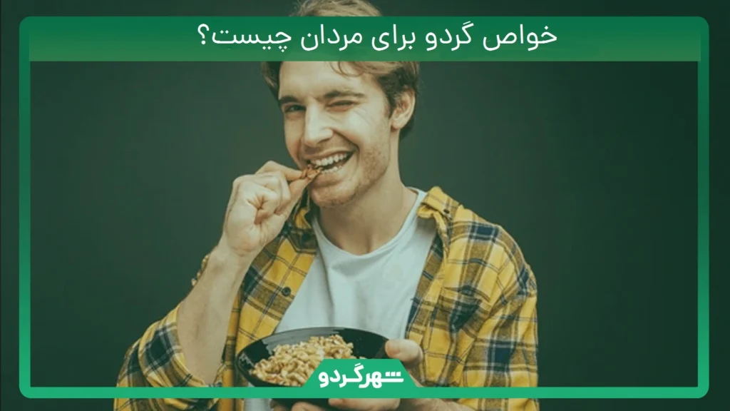 خواص گردو برای مردان چیست