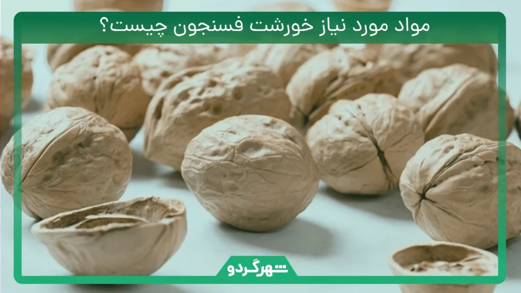 مواد مورد نیاز خورشت فسنجون چیست