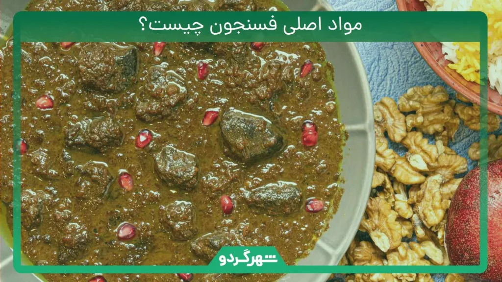 مواد اصلی فسنجون چیست