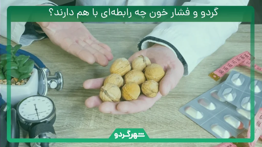 گردو و فشار خون چه رابطهای با هم دارند